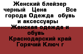 Женский блейзер черный › Цена ­ 700 - Все города Одежда, обувь и аксессуары » Женская одежда и обувь   . Краснодарский край,Горячий Ключ г.